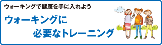 スポーツ医科学センター ウォーキングで健康を手に入れよう ウォーキングに必要なトレーニング