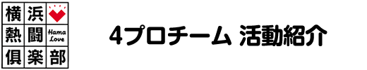 横浜熱闘倶楽部 4プロチーム 活動紹介