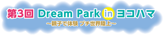 第3回 Dream Park in ヨコハマ
〜親子で体験 プチ世界陸上〜