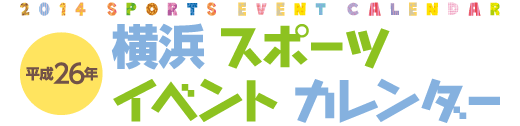 平成26年横浜スポーツイベントカレンダー