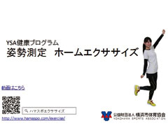 姿勢改善プログラム「ホームエクササイズ」