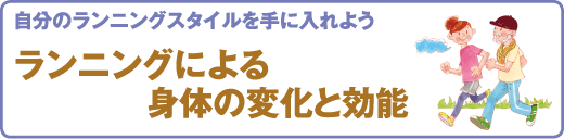 スポーツ医科学センター 自分のランニングスタイルを手に入れよう ランニングによる身体の変化と効能
