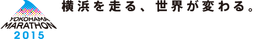 横浜マラソン2015 横浜を走る、世界が変わる。