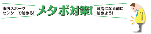 市内スポーツセンターで始める! メタボ対策! 薄着になる前に始めよう!