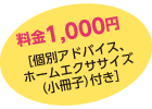 料金1,000円
［個別アドバイス、
ホームエクササイズ
（小冊子）付き］