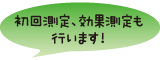 初回測定、効果測定も行います!