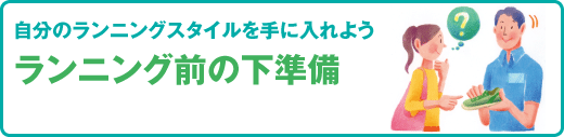 スポーツ医科学センター 自分のランニングスタイルを手に入れよう ランニング前の下準備