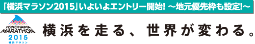 「横浜マラソン2015」いよいよエントリー開始！ 〜地元優先枠も設定！〜