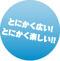  とにかく広い! とにかく楽しい!!