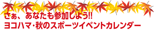 さぁ、あなたも参加しよう!! ヨコハマ･秋のスポーツイベントカレンダー