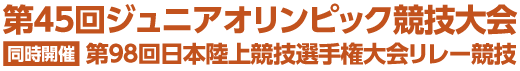 第45回ジュニアオリンピック競技大会 同時開催 第98回日本陸上競技選手権大会リレー競技