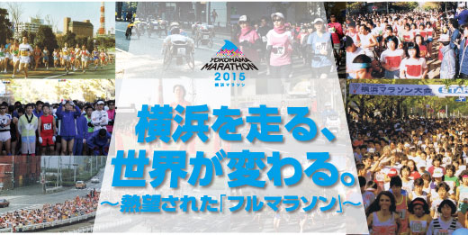 横浜を走る、世界が変わる。横浜マラソン2015〜熱望された「フルマラソン」〜