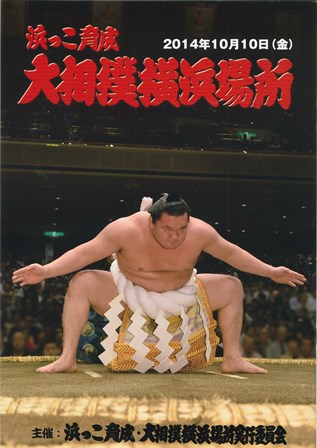 大相撲横浜場所