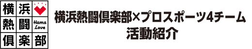 横浜熱闘倶楽部×プロスポーツ４チーム 活動紹介