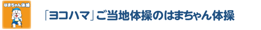 「ヨコハマ」ご当地体操のはまちゃん体操