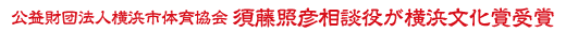 公益財団法人横浜市体育協会 須藤照彦相談役が横浜文化賞受賞