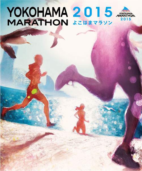 横浜を走る、世界が変わる。
横浜マラソン2015