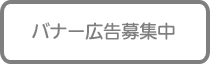 バナー広告募集中 お気軽にお問い合わせください！