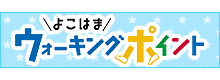 よこはまウォーキングポイント