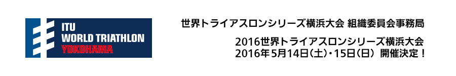 世界トライアスロンシリーズ横浜大会 組織委員会事務局