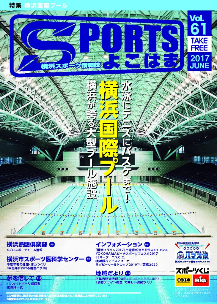 スポーツよこはま表紙