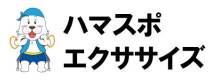 ハマスポエクササイズ