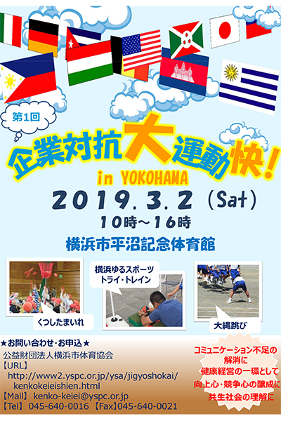 第1回企業対抗大運動快 In Yokohama 参加企業 団体を大募集 横浜スポーツ情報サイト ハマスポ