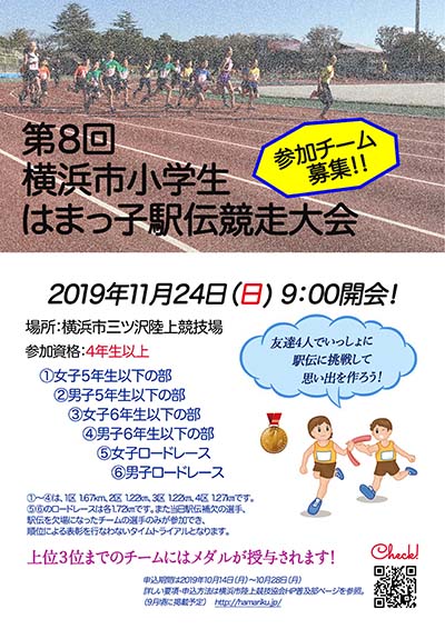 第8回横浜市小学生はまっ子駅伝競走大会 参加者募集 横浜スポーツ情報サイト ハマスポ