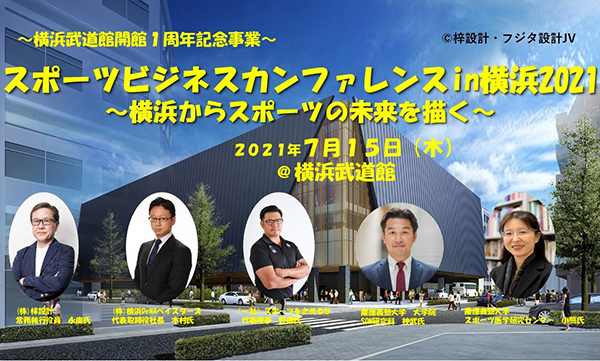 スポーツビジネスカンファレンスin横浜2021 横浜スポーツ情報サイト ハマスポ