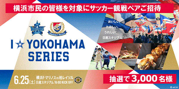 I Yokohama Series 横浜fm Vs 柏戦へ横浜市民3 000名様をご招待 横浜スポーツ情報サイト ハマスポ