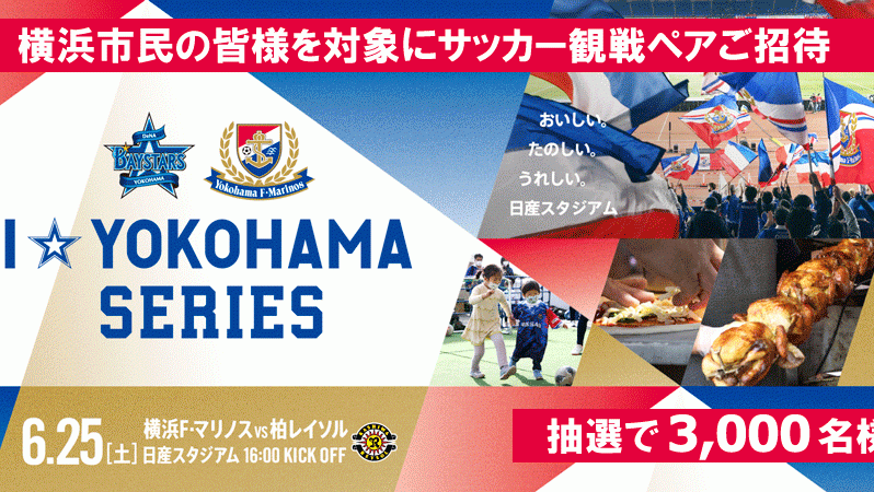I Yokohama Series 横浜fm Vs 柏戦へ横浜市民3 000名様をご招待 横浜スポーツ情報サイト ハマスポ