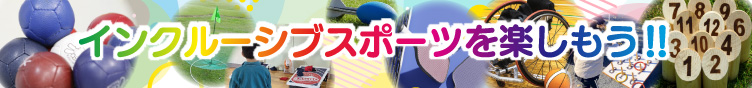 インクルーシブスポーツを楽しもう！