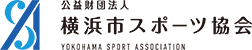 公益財団法人 横浜市スポーツ協会バナー